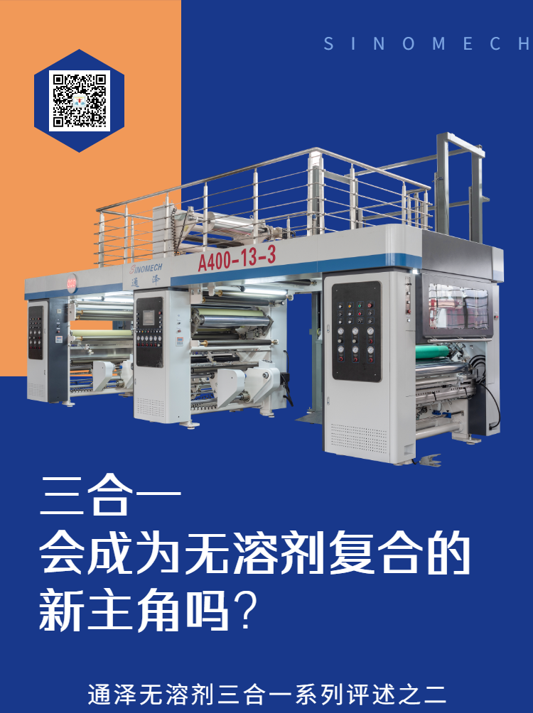三合一會(huì)成為無溶劑復(fù)合的新主角嗎？