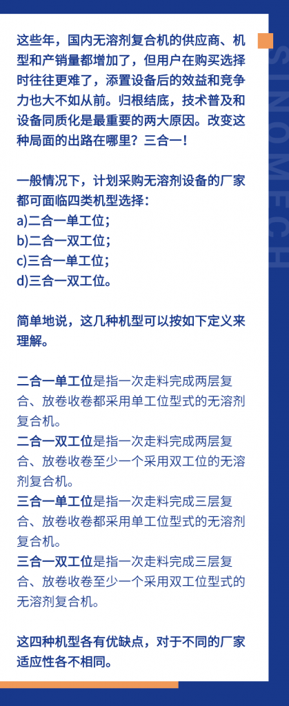 三合一會(huì)成為無溶劑復(fù)合的新主角嗎？