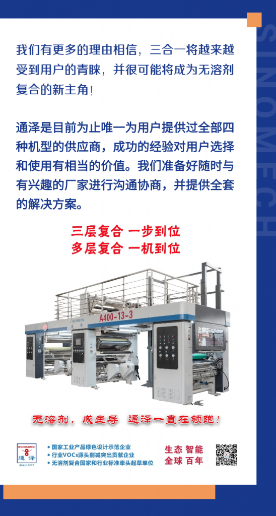 三合一會(huì)成為無溶劑復(fù)合的新主角嗎？