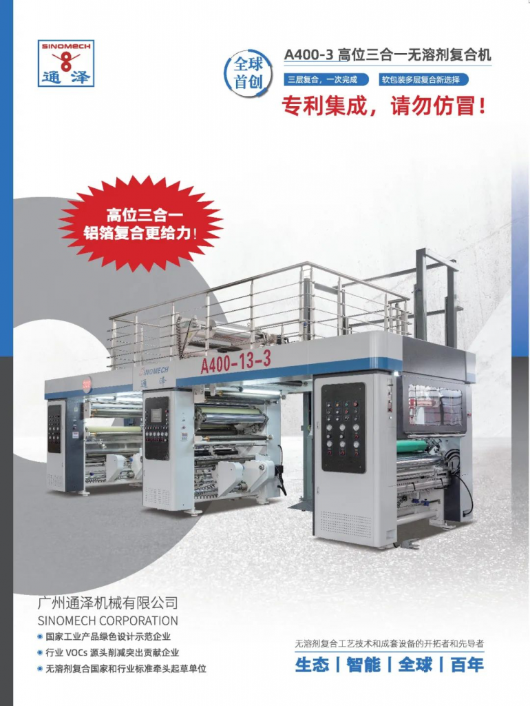 高位三合一無(wú)溶劑復(fù)合機(jī)