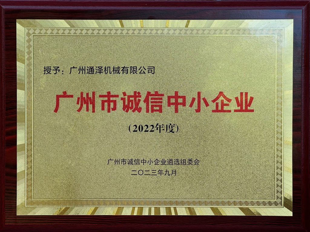 廣州通澤機(jī)械有限公司榮獲廣州市“誠信中小企業(yè)”稱號