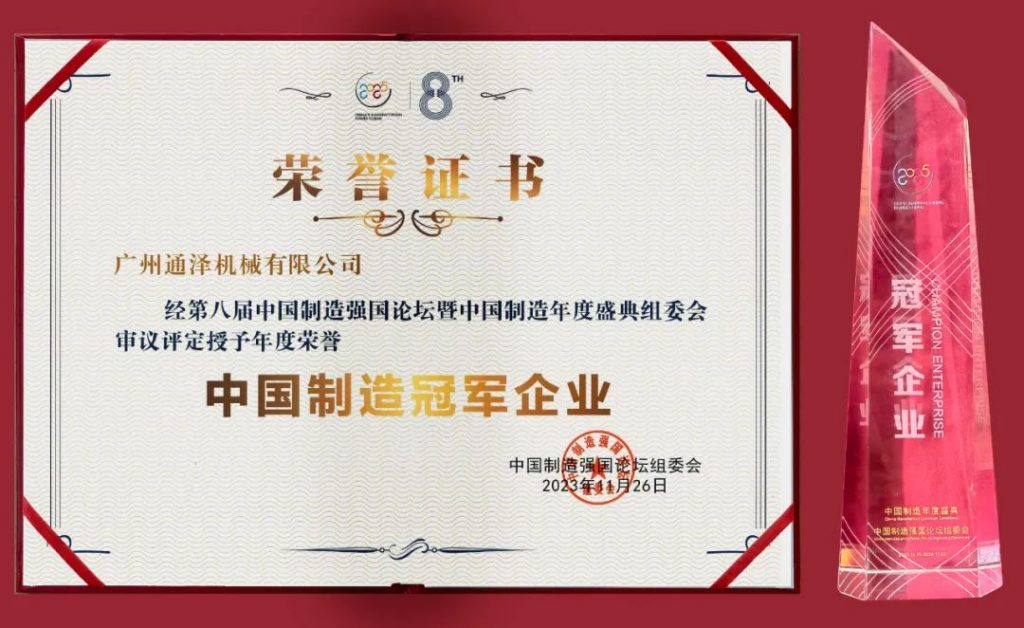 通澤受邀出席2023(第八屆)中國制造強(qiáng)國論壇并榮獲“中國制造冠軍企業(yè)”稱號(hào)